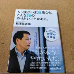 もし僕がいま25歳なら、こんな50のやりたいことがある。