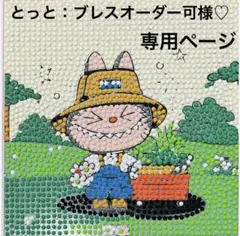とっと：ブレスオーダー可様♡専用ページ