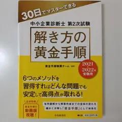 中小企業診断士 第2次試験 解き方の黄金手順 2021-2022年用