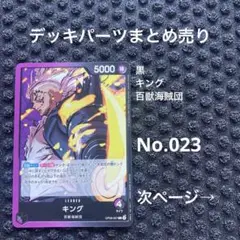 No.023 ワンピースカード　まとめ売り　デッキパーツ　引退品　百獣海賊団