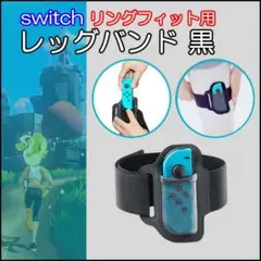 任天堂Switch レッグバンド 黒 リングフィット Joy-Con専用 互換品