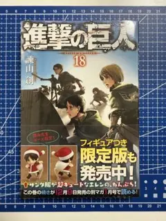 進撃の巨人 18 初版新品未開封
