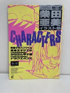 CHARACTERS 柴田亜美 イラスト集