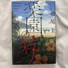 楽園の殺人 越尾佳