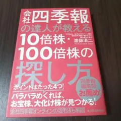 会社四季報の達人が教える10倍株・100倍株の探し方