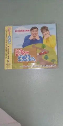 夢と未来へ CD 夢 石田社長と有里