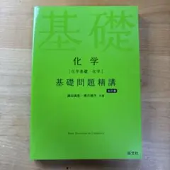 化学 基礎問題精講 五訂版