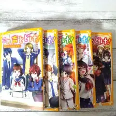 この声とどけ！ 全5巻セット 神戸遥真 集英社みらい文庫