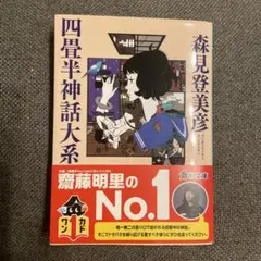 四畳半神話大系
