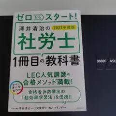 ゼロからスタート! 澤井清治の社労士1冊目の教科書 2022年度版