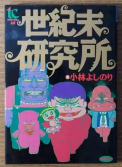 「世紀末研究所」 (小林よりのり)