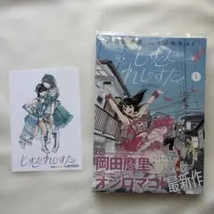 しすたれじすた(1) 漫画　ゲーマーズ特典付き