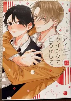 アイウインクでころがして