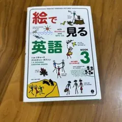 絵で見る英語 BOOK 3