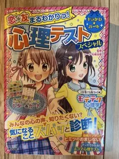 恋★友 まるわかりっ! 心理テスト スペシャル