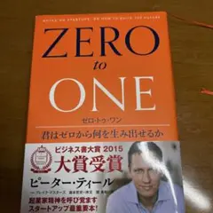 ゼロ・トゥ・ワン 君はゼロから何を生み出せるか
