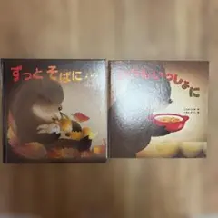 いつもいっしょに こんのひとみ