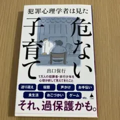 犯罪心理学者は見た危ない子育て