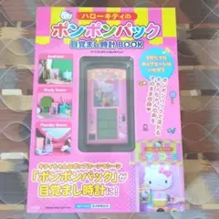 【新品未開封】ハローキティのポンポンパック目覚まし時計BOOK