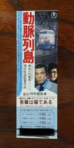 DVD 動脈列島　新幹線大爆破　昭和パニック映画　田宮二郎　高倉健 Amazon.co.jp: 動脈列島 [DVD] : 田宮二郎, 近藤正臣, 関根恵子