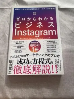 ゼロからわかるビジネスInstagram