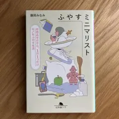 ふやすミニマリスト 所持品ゼロから、1日1つだけモノをふやす生活