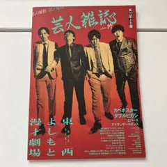 芸人雑誌 volume14 東西よしもと漫才劇場