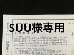 一級建築士 製図 課題 S社