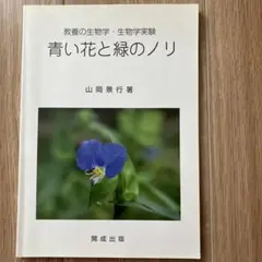 青い花と緑のノリ : 教養の生物学・生物学実験
