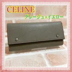 【ボタン正規店で交換済】 セリーヌ CELINE 長財布 グレージュ イエロー