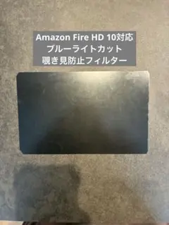 【値下げOK】タブレット　保護フィルム　ブルーライトカット 覗き見防止