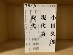 ユリイカ　小田久郎と現代詩の時代　2023 8
