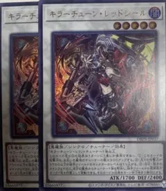 遊戯王　キラーチューンレッドシール　2枚