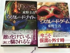 【東野圭吾】マスカレード・ゲーム / マスカレード・ナイト　(ソフトカバー帯付)