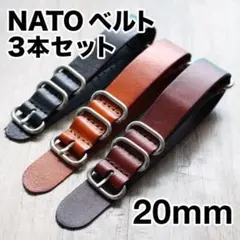 腕時計用レザーNATOベルト20mm 3本セット