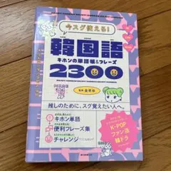 今スグ使える韓国語2300