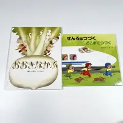 【美品】金の星社　絵本　2冊セット　おおきなかぶ　せんろはつづくどこまでつづく