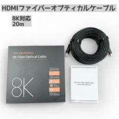 8K対応 HDMIファイバーオプティカルケーブル 20m ブラック TV