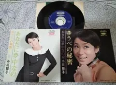 【激レア☆昭和名曲】小川知子デビューシングルEPレコード「ゆうべの秘密」＋１枚