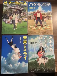 細田守 作品集 4冊セット