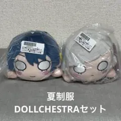 蓮ノ空女学院 寝そべりぬいぐるみ 夏制服 DOLLCHESTRA セット