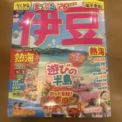 まっぷる 伊豆 熱海'26