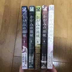 かがみの孤城 漫画全5巻セット