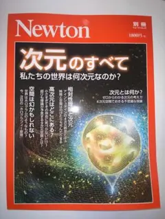 次元のすべて Newton ニュートン
