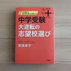 中学受験 大逆転の志望校選び 学校選びと過去問対策の必勝法55