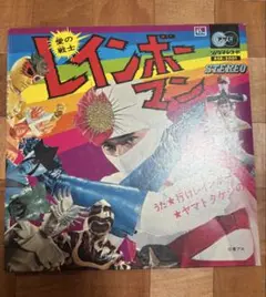 昭和レトロ　特撮テレビドラマ『愛の戦士レインボーマン』の主題歌レコード