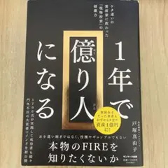 1年で億り人になる