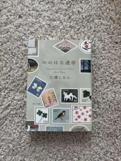 ののはな通信 三浦しをん KADOKAWA