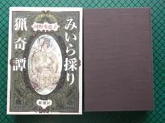 河野多恵子　「みいら採り猟奇譚」　初版本・野間文芸賞受賞作・１９９０年・函