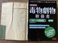 毒物劇物取扱者 スピード問題集 第2版